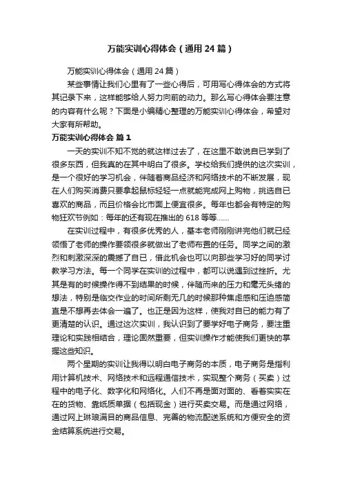 万能实训心得体会（通用24篇）