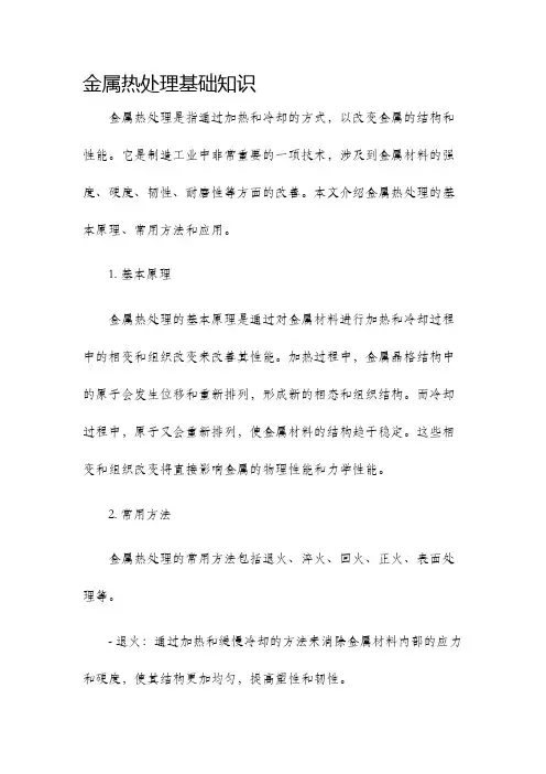 金属热处理基础知识