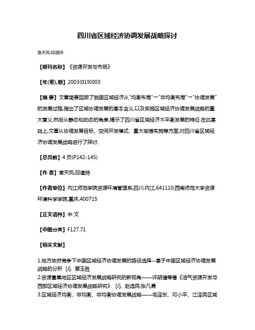 四川省区域经济协调发展战略探讨