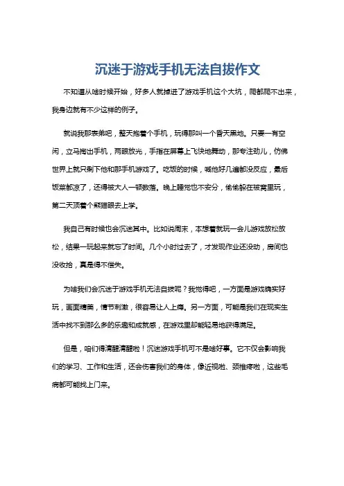沉迷于游戏手机无法自拔作文