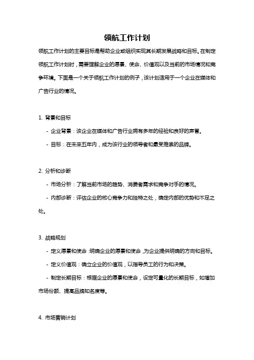 领航工作计划