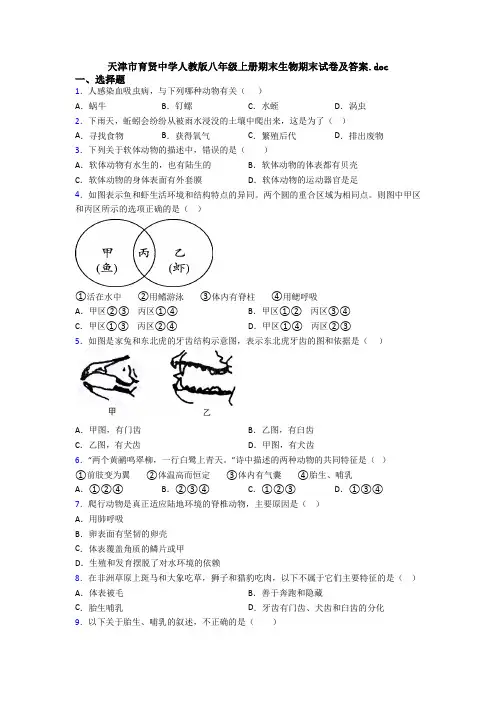 天津市育贤中学人教版八年级上册期末生物期末试卷及答案.doc