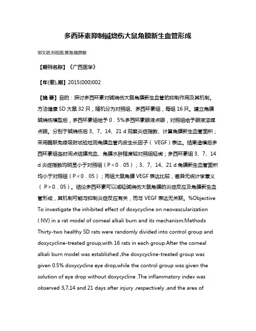 多西环素抑制碱烧伤大鼠角膜新生血管形成