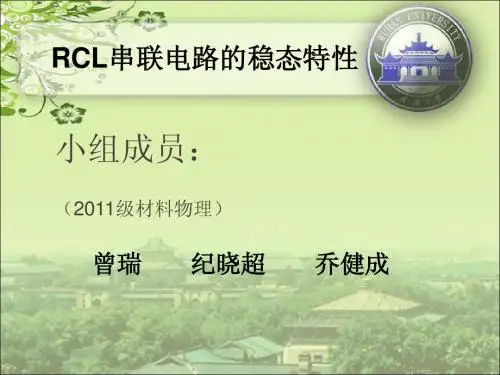 RCL稳态特性的实验展示