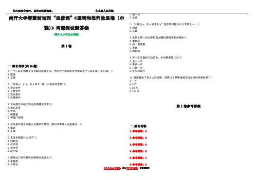南开大学智慧树知到“选修课”《逻辑和批判性思维(尔雅)》网课测试题答案卷4