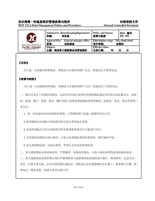 遗留物品管理办法