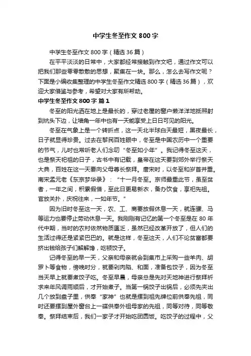 中学生冬至作文800字（精选36篇）