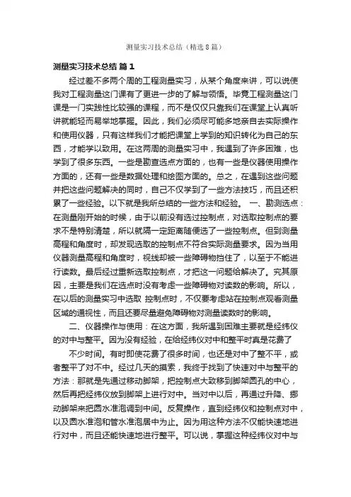 测量实习技术总结（精选8篇）