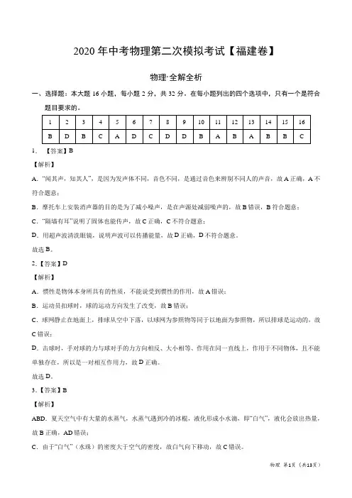 (福建卷) 2020年中考物理第二次模拟考试(全解全析)