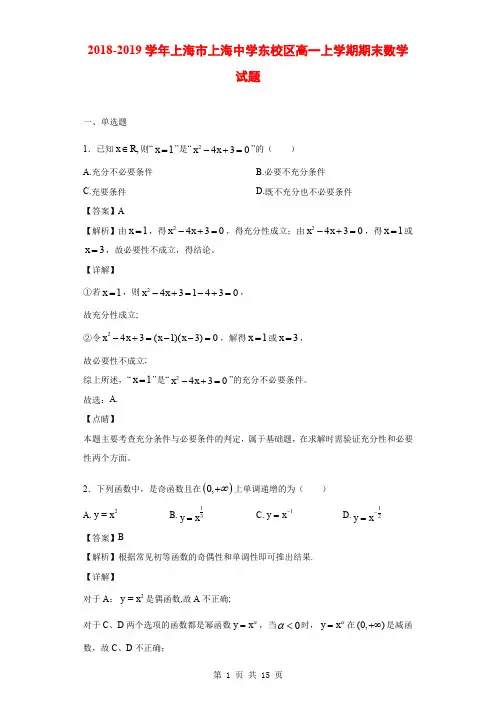 2018-2019学年上海市上海中学东校区高一上学期期末数学试题(解析版)