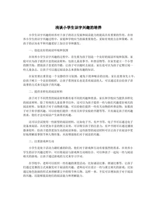 浅谈小学生识字兴趣的培养