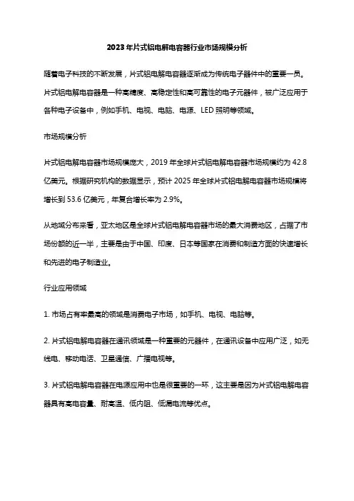 2023年片式铝电解电容器行业市场规模分析