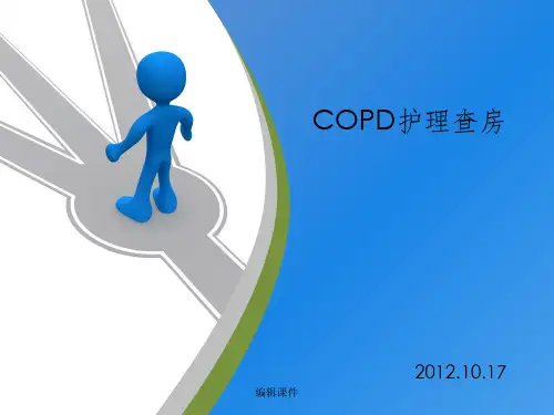 《COPD护理查房》