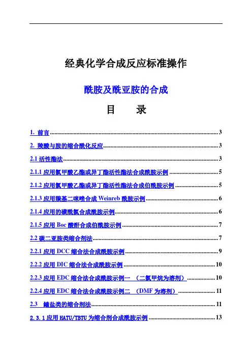 酰胺的合成讲解