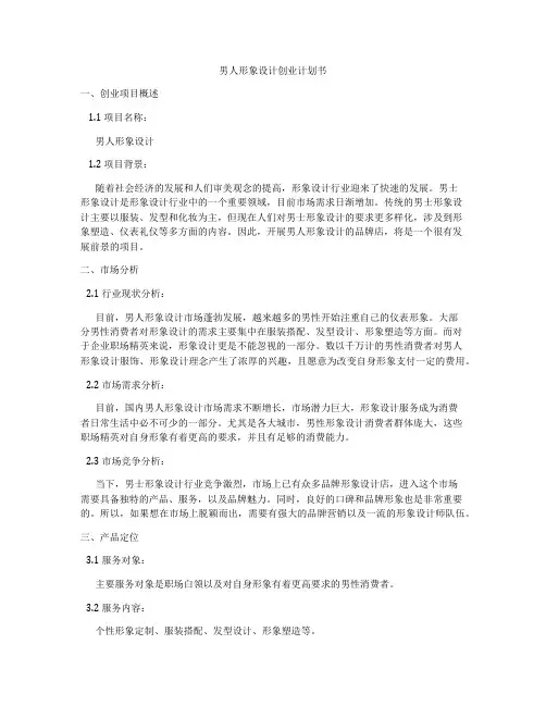 男人形象设计创业计划书