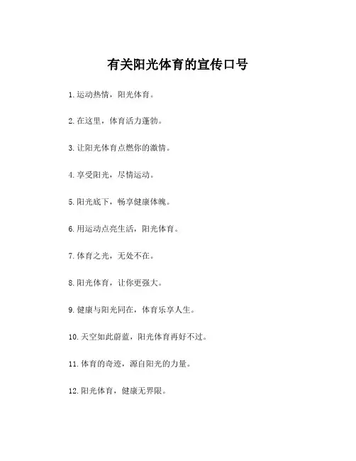 有关阳光体育的宣传口号