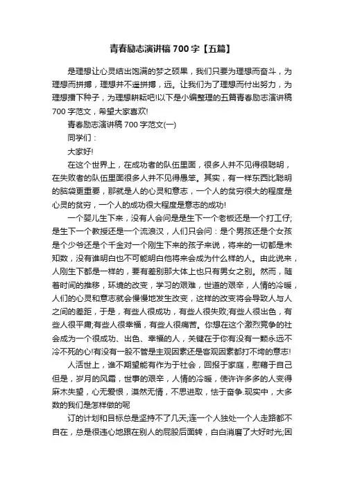 青春励志演讲稿700字【五篇】
