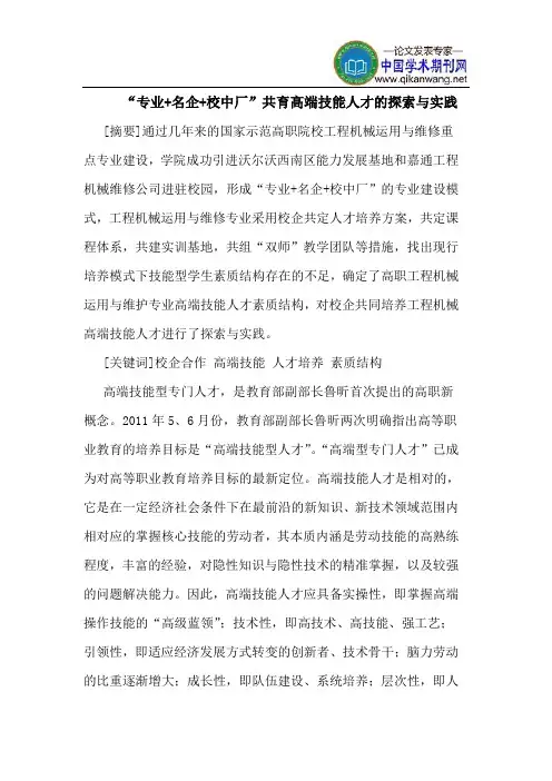 “专业+名企+校中厂”共育高端技能人才的探索与实践