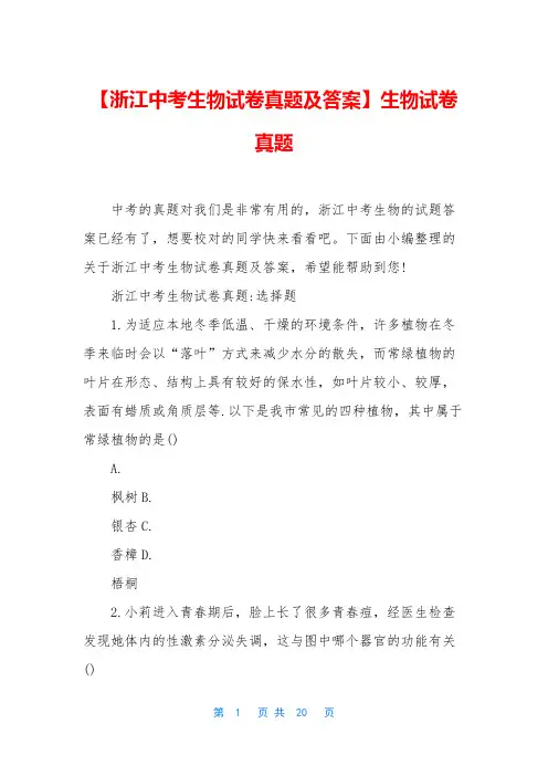 【浙江中考生物试卷真题及答案】生物试卷真题