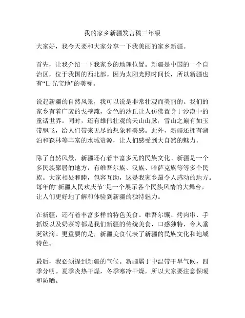 我的家乡新疆发言稿三年级