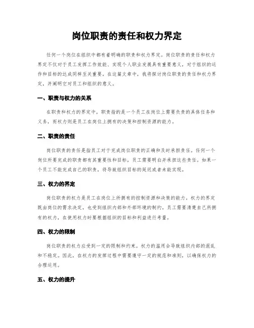 岗位职责的责任和权力界定