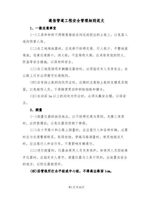 通信管道工程安全管理细则范文(3篇)