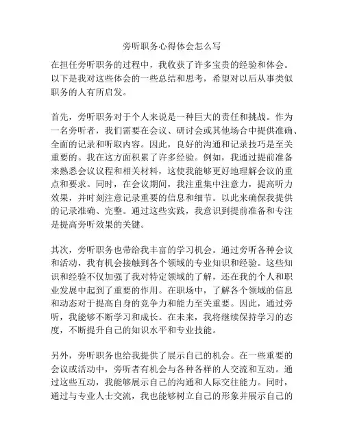 旁听职务心得体会怎么写