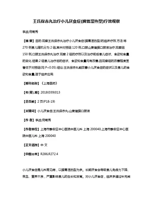 王氏保赤丸治疗小儿厌食症(脾胃湿热型)疗效观察