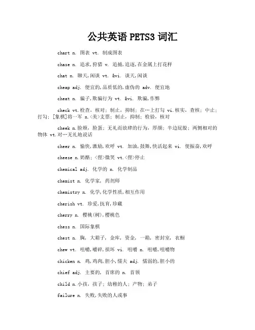 公共英语PETS3词汇