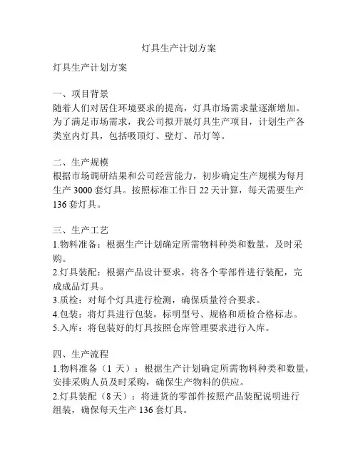 灯具生产计划方案
