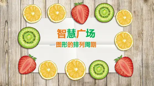 青岛版(五四学制)二年级数学上册《智慧广场——图形的排列周期》课件