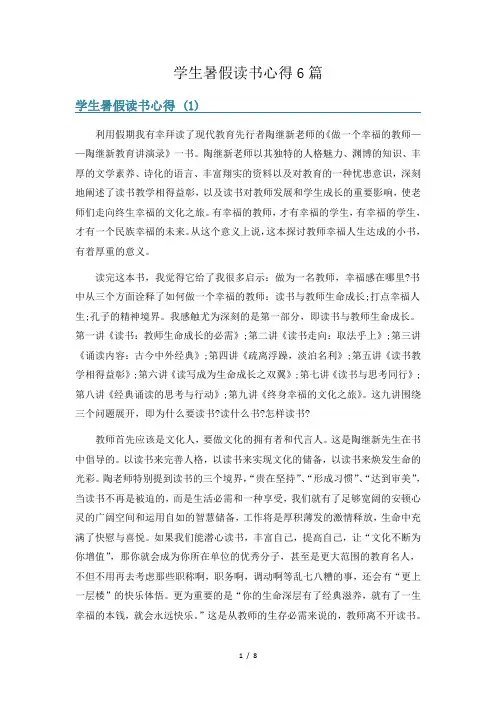 学生暑假读书心得6篇