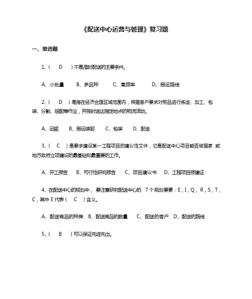 《配送中心运营与管理》复习题