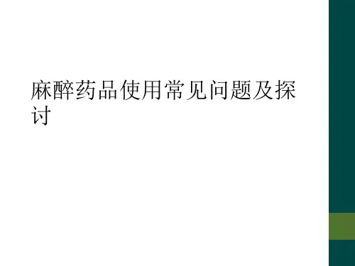 麻醉药品使用常见问题及探讨