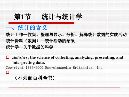 第1章 绪论 《统计学概论》PPT课件