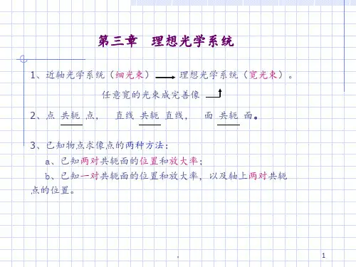 理想光学系统资料PPT课件