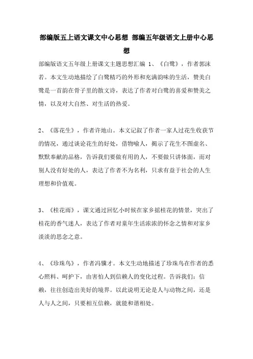 部编版五上语文课文中心思想 部编五年级语文上册中心思想