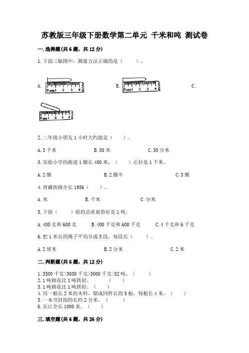 苏教版三年级下册数学第二单元 千米和吨 测试卷加精品答案
