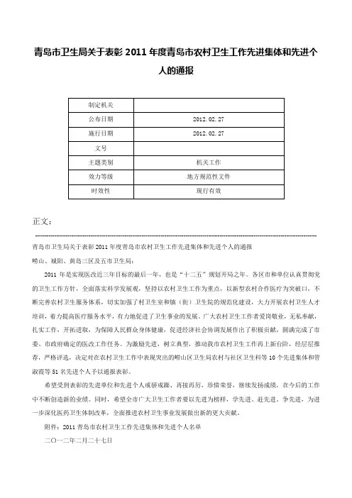 青岛市卫生局关于表彰2011年度青岛市农村卫生工作先进集体和先进个人的通报-