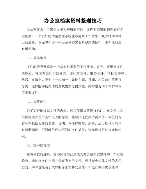 办公室档案资料整理技巧