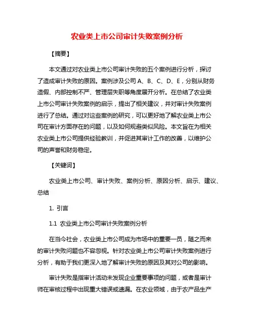 农业类上市公司审计失败案例分析