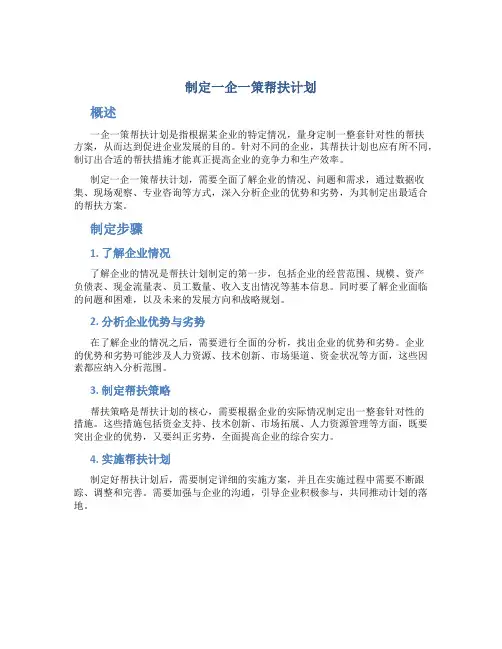 制定一企一策帮扶计划