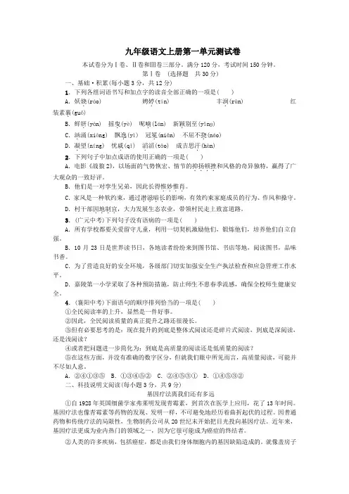 最新人教版九年级语文上册第一单元测试卷附答案