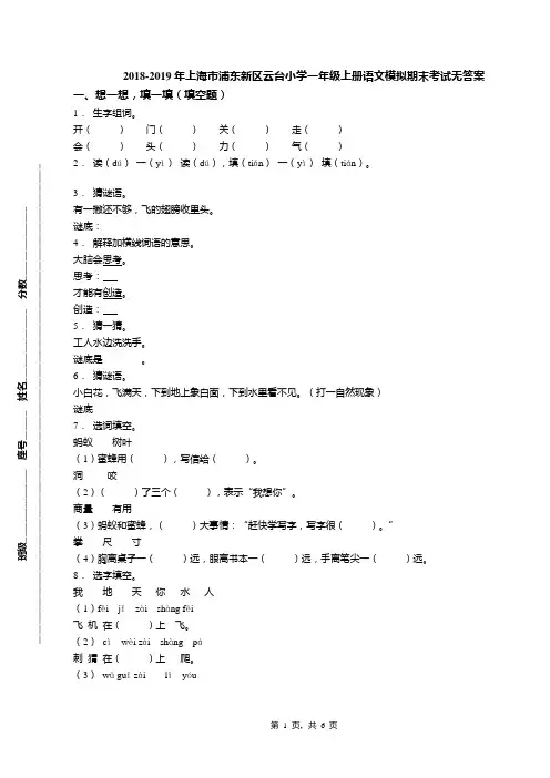 2018-2019年上海市浦东新区云台小学一年级上册语文模拟期末考试无答案