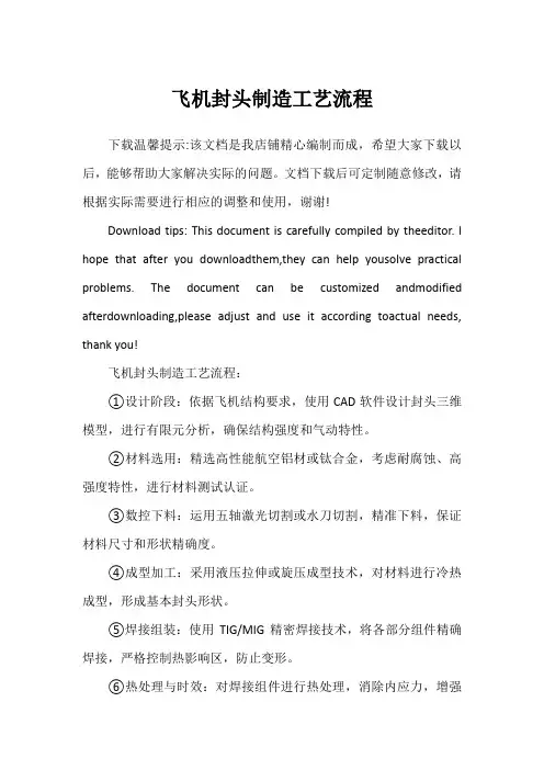 飞机封头制造工艺流程