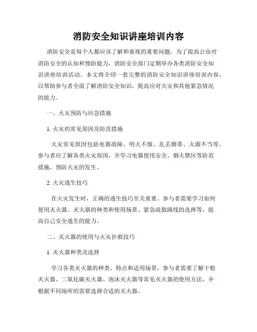 消防安全知识讲座培训内容