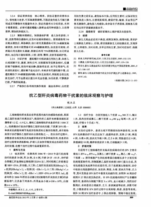 抗乙型肝炎病毒药物干扰素的临床观察与护理