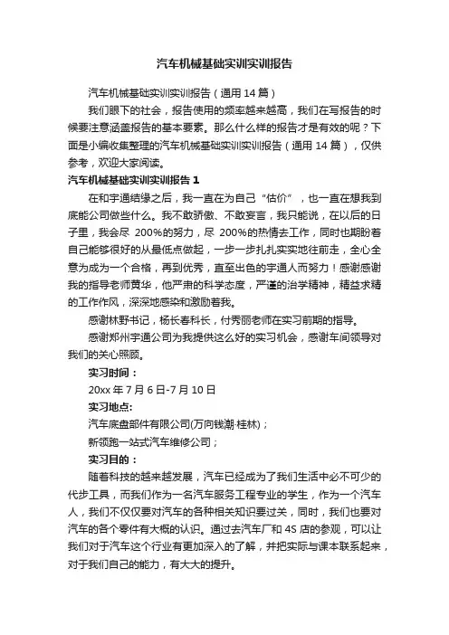 汽车机械基础实训实训报告（通用14篇）
