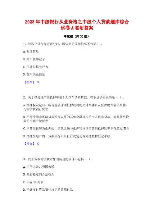 2023年中级银行从业资格之中级个人贷款题库综合试卷A卷附答案