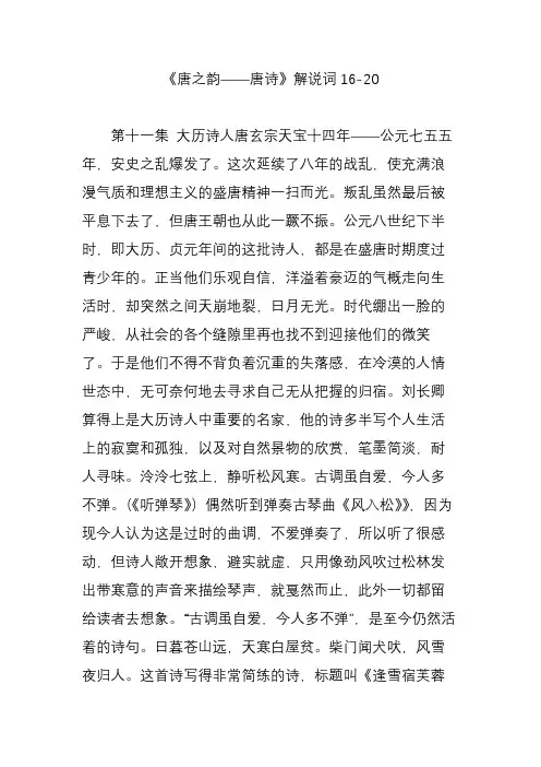 《唐之韵——唐诗》解说词16-20